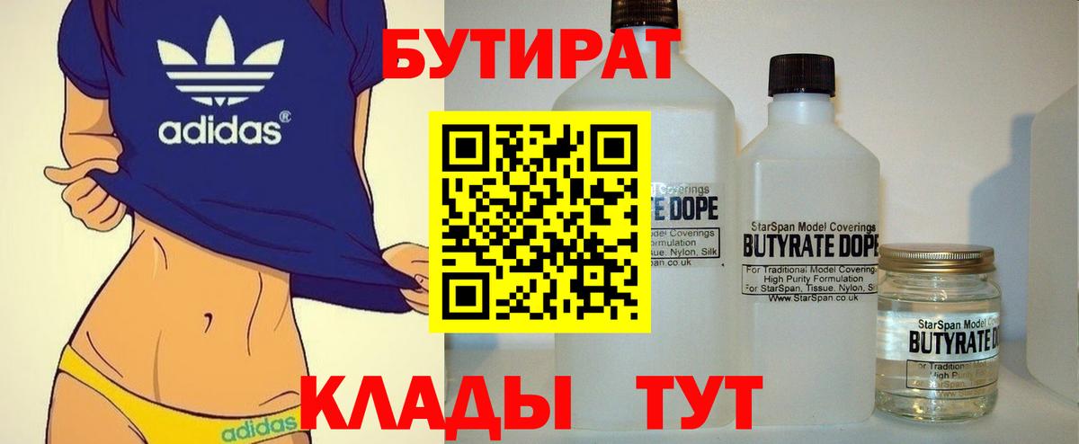 Усть-Лабинск  Бутират  Вход с VPN  Бутират бутандиол 